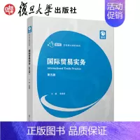 [正版]国际贸易实务 第五/5版袁建新 创优经管核心课程系列复旦大学出版社9787309115390