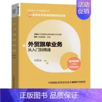 [正版]外贸跟单业务从入门到精通 外贸操作实务指南供应链管理国际货运物流运输进出口贸易国际贸易外贸高手手册