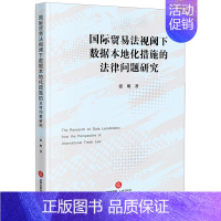 国际贸易法视阈下数据本地化措施的法律问题研究 [正版]国际贸易法视阈下数据本地化措施的法律问题研究