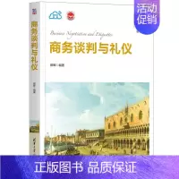 [正版]商务谈判与礼仪 田晖 国际贸易学应用经济学商务谈判商务礼仪