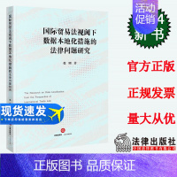 [正版]直发 国际贸易法视阈下数据本地化措施的法律问题研究 张明著 法律出版社