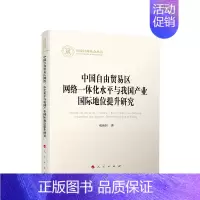 [正版] 中国自由贸易区网络一体化水平与我国产业国际地位提升研究 成新轩 著 党建书籍