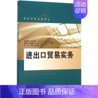 [正版] 进出口贸易实务 乔纳森·鲁维德吉姆·夏洛克 9787300220222 经济书籍 中国人民大学出版社 营销原