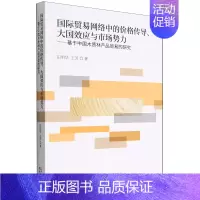 国际贸易网络中的价格传导、大国效应与市场势力:基于中国木质林产品贸易的研究 [正版]国际贸易网络中的价格传导、大国效应与