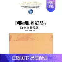 [正版]书籍国际服务贸易:研究文献综述