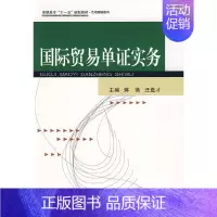 [正版]书籍国际贸易单证实务