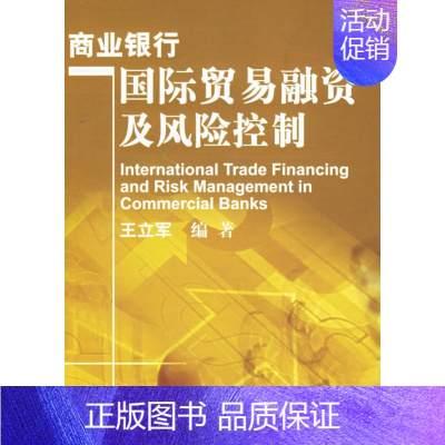 商业银行国际贸易融资及风险控制 [正版] 商业银行国际贸易融资及风险控制 王立军 对外经济贸易大学出版社