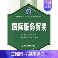 国际服务贸易 [正版] 国际服务贸易 冯宗宪 西安交通大学出版社