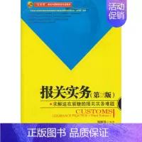[正版] 报关实务-求解迫在眉睫的报关实务难题-第三版 杨鹏强 书店 国际贸易书籍