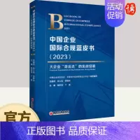 [正版]2024年中国企业国际合规蓝皮书2023大企业走出去的实战经验中国企业国际合规案例解读与分析中国对外经济贸易书籍