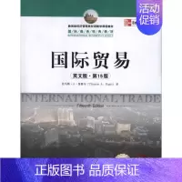 国际贸易(英文第15版) [正版] 国际贸易(英文第15版) 普格尔 中国人民大学出版社