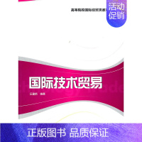 国际技术贸易 [正版] 国际技术贸易 汪建新 格致出版社