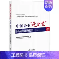 [正版] 中国企业走出去仲裁调研报告2022 中国国际经济贸易仲裁委员会毛 法律 外国法律国际法 法律 图书籍
