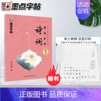 中国古典诗词⭐楷书 [正版]字帖国学经典荆霄鹏书千字文中国古典诗词三字经论语诗经弟子规楷书正楷道德经大学中庸古文观止孙子