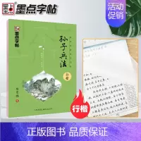 孙子兵法⭐行楷 [正版]字帖国学经典荆霄鹏书千字文中国古典诗词三字经论语诗经弟子规楷书正楷道德经大学中庸古文观止孙子兵法