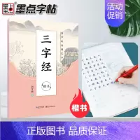 三字经⭐楷书 [正版]字帖国学经典荆霄鹏书千字文中国古典诗词三字经论语诗经弟子规楷书正楷道德经大学中庸古文观止孙子兵法钢
