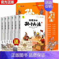给孩子的孙子兵法 全6册 [正版]给孩子的孙子兵法与三十六计全6册原著 小学生版彩图注音鬼谷子儿童版趣读漫画故事幼儿一二