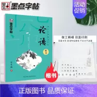 论语⭐楷书 [正版]字帖国学经典荆霄鹏书千字文中国古典诗词三字经论语诗经弟子规楷书正楷道德经大学中庸古文观止孙子兵法钢笔