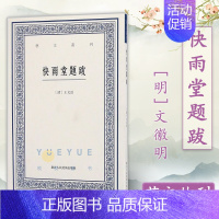 [正版]艺文丛刊 快雨堂题跋 竖版繁体字书籍/中国古代生活丛书 /古代人的生活/中国国学经典书籍/杂学知识随笔文集大全