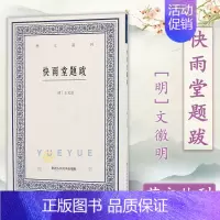 [正版]艺文丛刊 快雨堂题跋 竖版繁体字书籍/中国古代生活丛书 /古代人的生活/中国国学经典书籍/杂学知识随笔文集大全