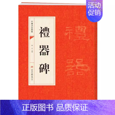 [正版]礼器碑 禮器碑 中国书法经典书法初学者入门墨迹选字帖毛笔简体旁注历代名书法碑帖赏析教程书籍书法鉴赏国学临摹范本书