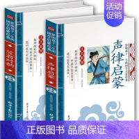 笠翁对韵+声律启蒙 [正版]全2册笠翁对韵声律启蒙完整版注音版彩图李渔笠翁对韵国学经典必读幼儿绘本启蒙7-9岁小学生一二