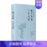 [正版]孙子兵法三十六计 全本无删减 全套 孙子兵法与三十六计原文 青少版学生版孙子兵法三十六计/中华国学经典读本