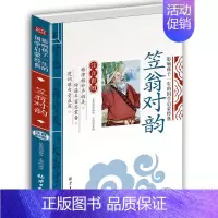 笠翁对韵 [正版]全2册笠翁对韵声律启蒙完整版注音版彩图李渔笠翁对韵国学经典必读幼儿绘本启蒙7-9岁小学生一二三年级课外