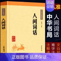 [正版]人间词话中华书局中华经典藏书全注全译注释译文文白对照文言文白话文疑难字注音中国古诗词鉴赏国学经典古代随笔国学经典