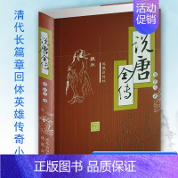 说唐全传 [正版]说唐全传 武侠小说著作中国古典文学名著 民间文学国学经典 隋唐乱世英雄人物传奇 精装书籍 凤凰出版社