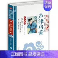 声律启蒙 [正版]全2册笠翁对韵声律启蒙完整版注音版彩图李渔笠翁对韵国学经典必读幼儿绘本启蒙7-9岁小学生一二三年级课外