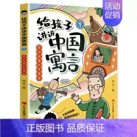 1:爱讲故事的思想家 [正版]全3册给孩子讲讲中国寓言 中国古代寓言故事 历史成语故事儿童绘本小学生版阅读课外书籍 爱讲