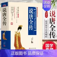[正版]说唐全传原著无障碍阅读青少年版说唐全传古文翻译白话文版小学生课外书必读经典名著中华传统文化国学经典书籍隋末唐朝历