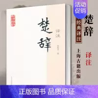 [正版]楚辞译注国学经典译注丛书董楚平 译注古典诗歌含原文白话文译文大众普及本 适合初读者国学经典简体横排上海古籍出版社