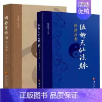 [正版]全2册内丹实修理法精要伍柳天仙法脉修持指要中国传统道家哲学中医理论身心修养哲学书籍国学经典书籍中国哲学华夏出版社