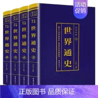 [正版]世界通史 全4册彩色详解版国学经典书籍世界通史彩色版世界历史知识古代史世界史世界简史世界历史青少年初高中学生课外