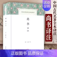 [正版]尚书译注 中国古代名著全本译注丛书 国学普及读物 李民王健译 历史文献汇编 先秦政治思想历史文化 国学经典书籍