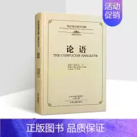 [正版]《论语》英汉双语国学经典原著(春秋)孔子英文翻译白话文校注中英文对照中国哲学经典四书五经传统文化英语学习读物中州