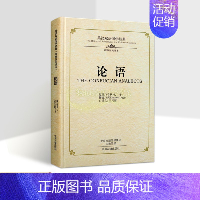 [正版]《论语》英汉双语国学经典原著(春秋)孔子英文翻译白话文校注中英文对照中国哲学经典四书五经传统文化英语学习读物中州