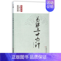 [正版]《易》解三十六计 朱启经 著 著作 国学经典四书五经 哲学经典书籍 中国哲学 图书籍