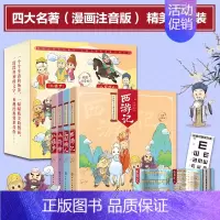 [正版]书籍四大古典名著连环画 彩图注音版 套装共4册 国学经典 趣味漫画 全书加注拼音 无障碍阅读 赠四大名著思维导图