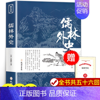 [正版]儒林外史 原著完整版无删减 九年级下册阅读名著 初中版国学经典书籍 阅读课外书 人民文学教育孔学堂书局出版社 课