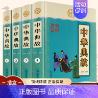 [正版]全4册中华典故大全集原著锁线精装版国学经典启蒙书籍青少年课外书成人版精选古典文学古代历史励志正能量典故美德故事