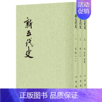 [正版]新五代史套装全3册点校本二十四史平装繁体竖排宋欧阳修撰国学古籍大国正史正史标准本宋代编修五代十国国学经典藏书中华