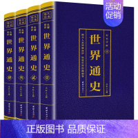 [全4册]世界通史 [正版]世界通史全套4册彩色详解版国学经典书籍世界通史彩色版世界历史知识古代史世界史世界简史世界历史