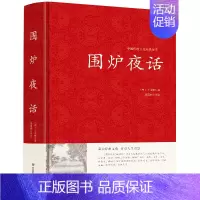 [正版]书籍围炉夜话(中华国学经典精粹·处世谋略本)