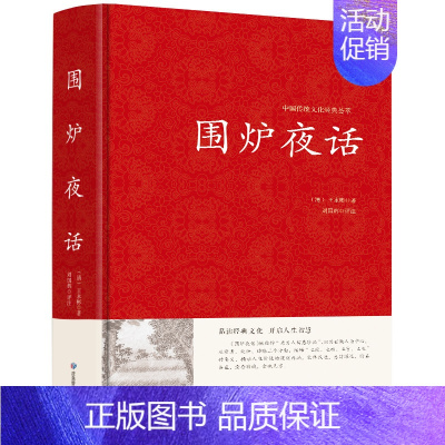 [正版]书籍围炉夜话(中华国学经典精粹·处世谋略本)