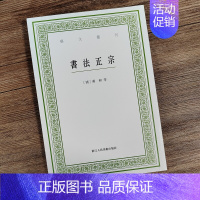 [正版]书法正宗 艺文丛刊第六辑 蒋和等编著 竖版繁体 中国国学经典书籍/杂学知识随笔文集艺术理论书法技法基础图解文史爱