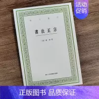 [正版]书法正宗 艺文丛刊第六辑 蒋和等编著 竖版繁体 中国国学经典书籍/杂学知识随笔文集艺术理论书法技法基础图解文史爱