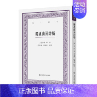 [正版]独鹿山房诗稿 艺文丛刊 (清)冯铨 著 明代古典诗歌诗集 海内孤本首次点校整理 中国国学经典书籍/杂学知识随笔